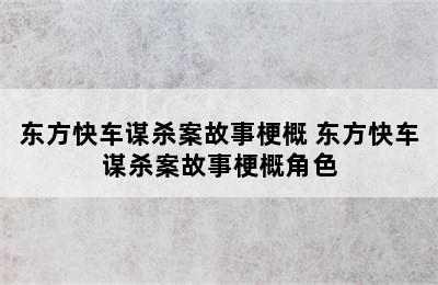 东方快车谋杀案故事梗概 东方快车谋杀案故事梗概角色